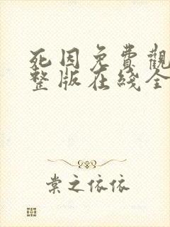 死因免费观看完整版在线全集封面