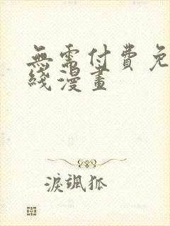 无需付费免费在线漫画封面