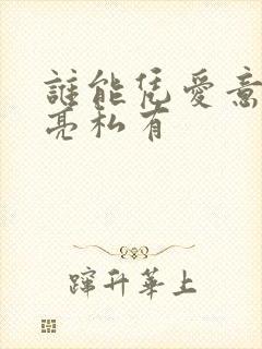 谁能凭爱意将月亮私有