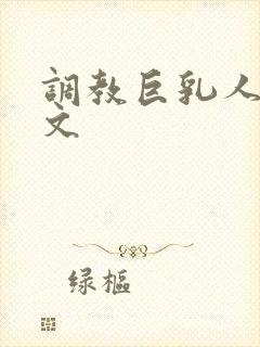 调教巨乳人妻h文