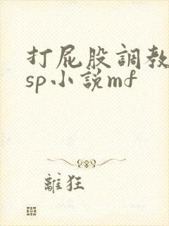 打屁股调教训诫sp小说mf