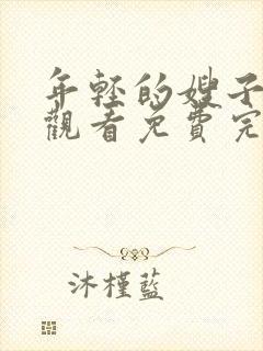 年轻的嫂子在线观看免费完整版高清中文封面