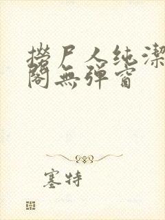 捞尸人纯洁笔趣阁无弹窗封面