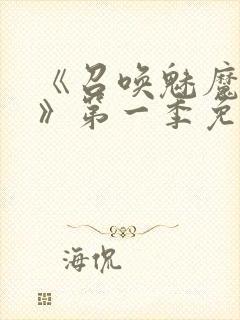 《召唤魅魔义母》第一季免费观看全