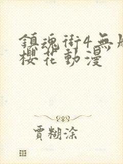 镇魂街4无删减樱花动漫