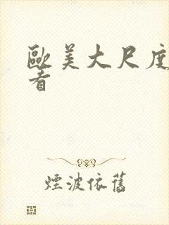 欧美大尺度在线看封面