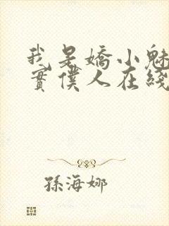 我是娇小魅魔忠实仆人在线观看封面