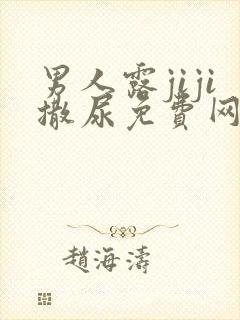 男人露jiji撒尿免费网站视频