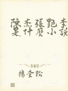 陈杰张艳李爱芳是什么小说