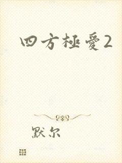 四方极爱2