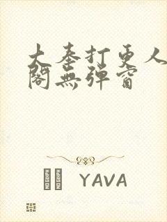 大奉打更人笔趣阁无弹窗