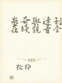 米奇与达利动漫在线观看全集封面