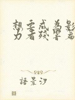 想要成为影之实力者残响篇漫画