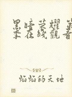 黑暗荣耀 第一季在线观看全集免费