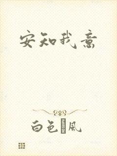 安知我意