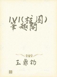 1V1(校园)笔趣阁