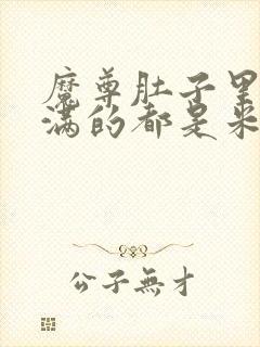 魔尊肚子里面满满的都是米青