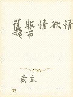 旧版情欲情欲欲超市