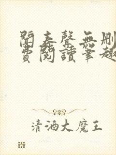 闻春声无删减免费阅读笔趣阁