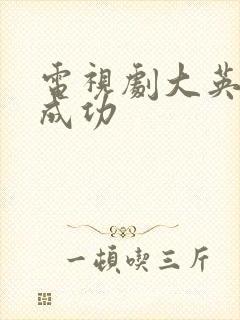 电视剧大英雄郑成功