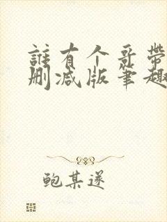 谁有个哥带派无删减版笔趣阁