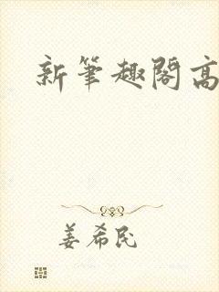 新笔趣阁高爽文封面