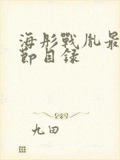 海彤战胤最新章节目录