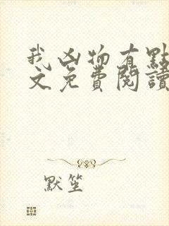 我凶物有点大全文免费阅读最新章节