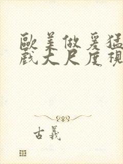 欧美做爰猛烈床戏大尺度视频