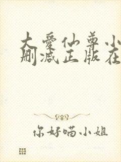 大爱仙尊小说无删减正版在线阅读