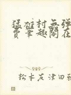 猛雄村无弹窗免费笔趣阁在线阅读