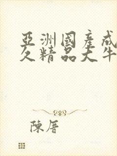 亚洲国产成人久久精品大牛影视