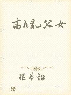 高h乱父女