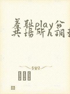 羞耻play公共场所h调教