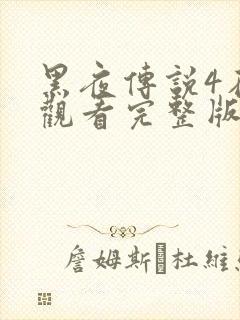 黑夜传说4在线观看完整版免费封面