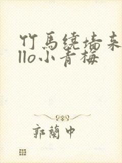 竹马绕墙来hello小青梅