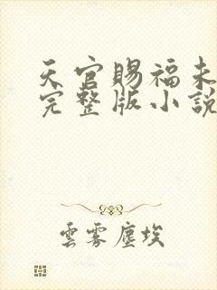 天官赐福未删减完整版小说