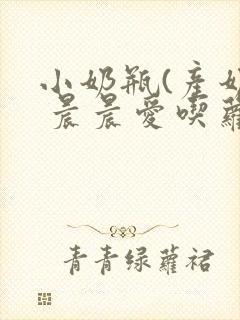 小奶瓶(产奶) 晨晨爱吃萝卜