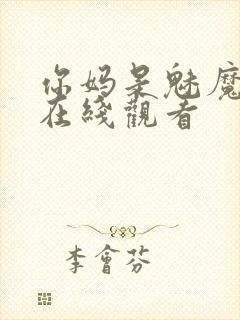 你妈是魅魔动漫在线观看