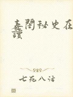 春闺秘史在线阅读封面