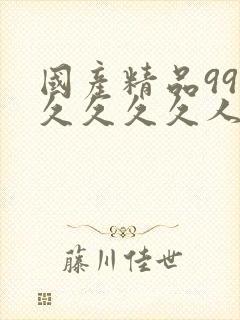 国产精品99久久久久久人