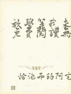 放学等我未删减免费阅读无弹窗车封面