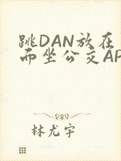 跳DAN放在里面坐公交APP