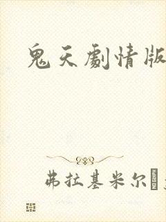 鬼天剧情版下载