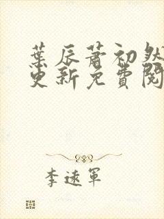 叶辰萧初然最快更新免费阅读全集