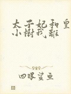 太子妃和皇上在小树我离