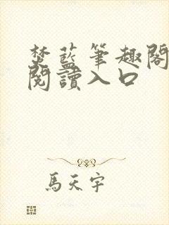 焚蓝笔趣阁免费阅读入口