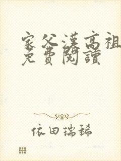家父汉高祖全文免费阅读