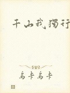 千山我独行