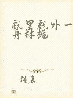 戏里戏外一叶孤舟林栀